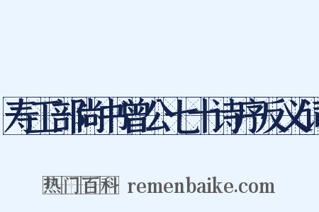 寿工部尚书曾公七十诗序反义词是什么意思的图片
